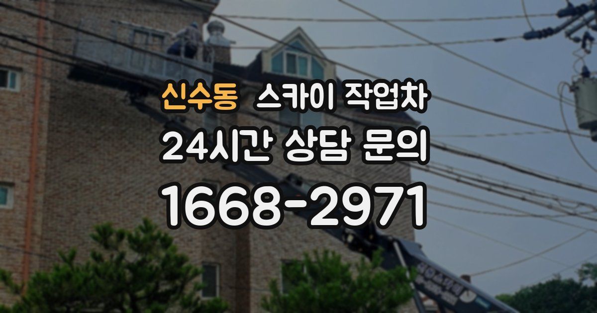 신수동 스카이 작업차