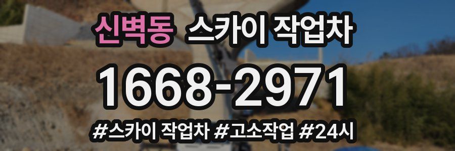 신벽동 스카이 작업차