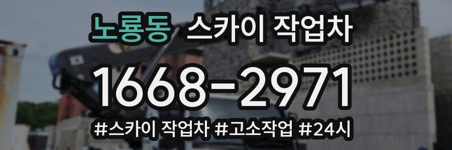 노룡동 스카이 작업차