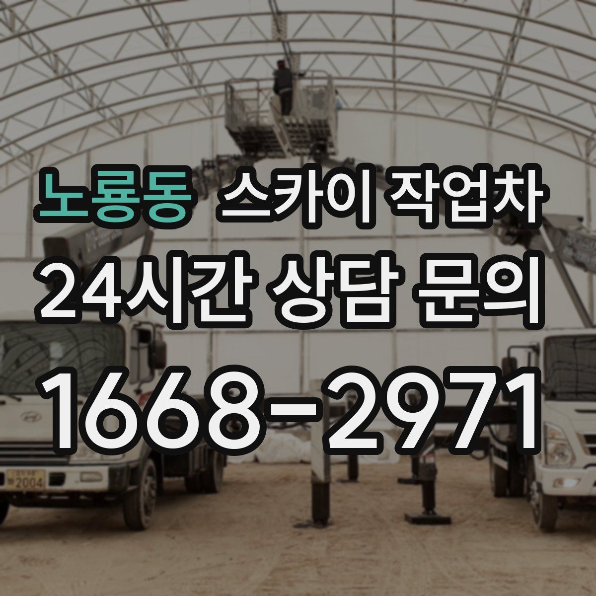 노룡동 스카이 작업차