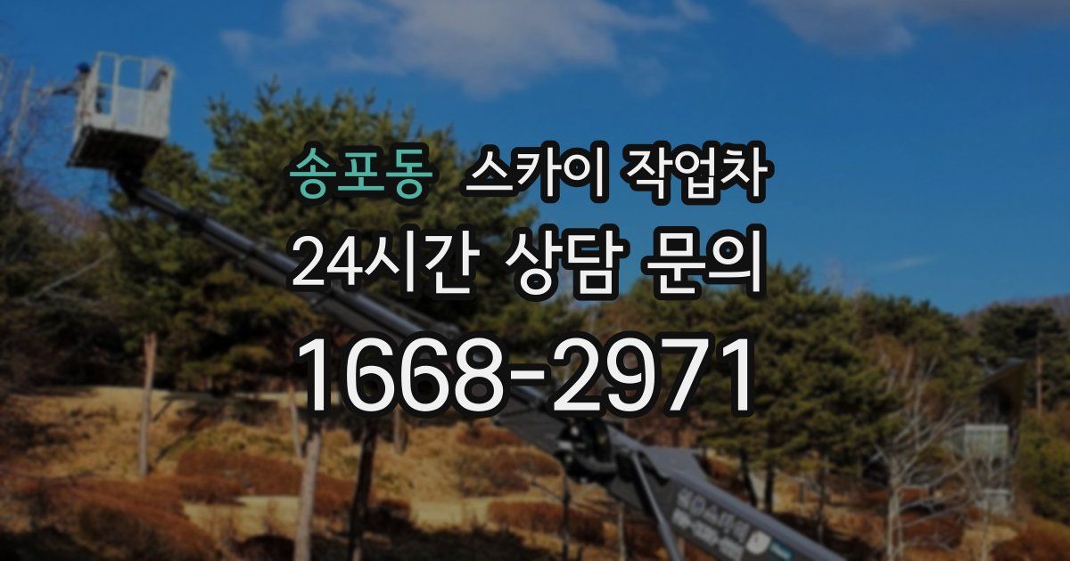 송포동 스카이 작업차