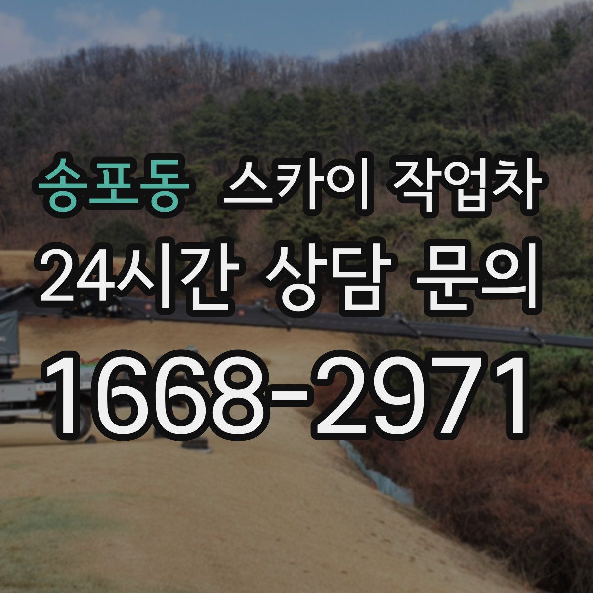 송포동 스카이 작업차