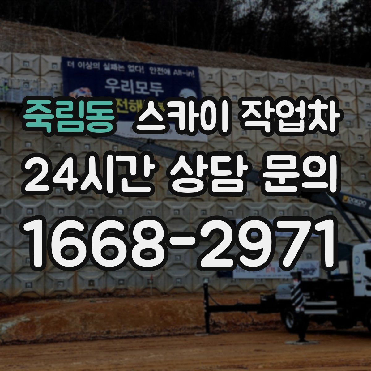 죽림동 스카이 작업차