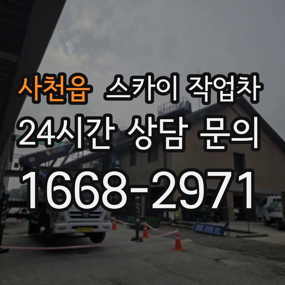 사천읍 스카이 작업차