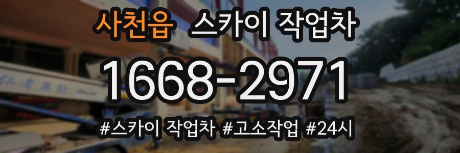사천읍 스카이 작업차