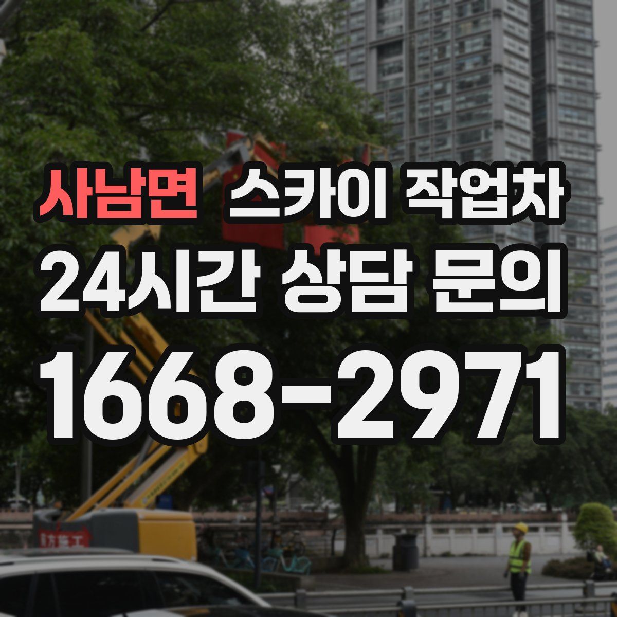 사남면 스카이 작업차