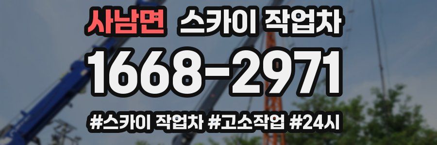 사남면 스카이 작업차