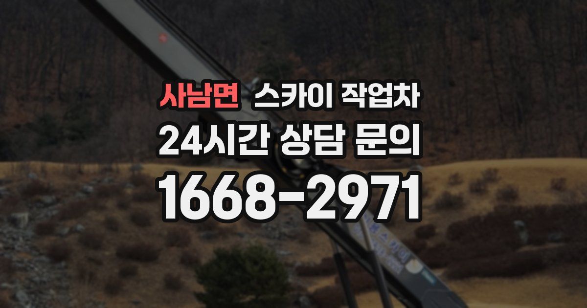 사남면 스카이 작업차