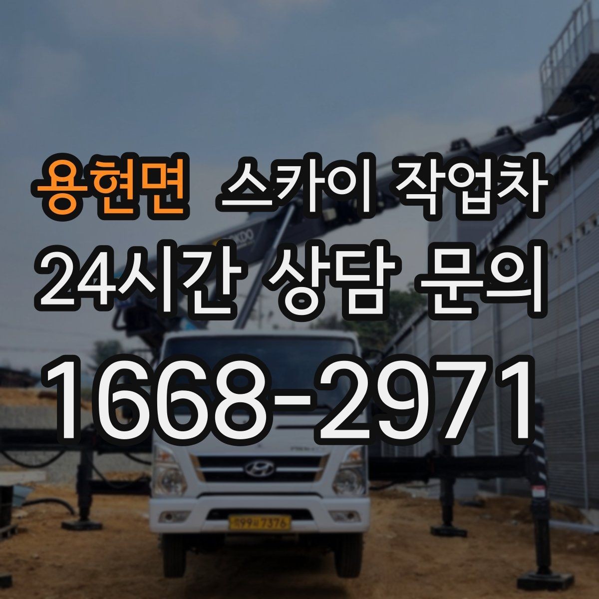 용현면 스카이 작업차 외벽 누수 흔적이 보이면 즉시 점검