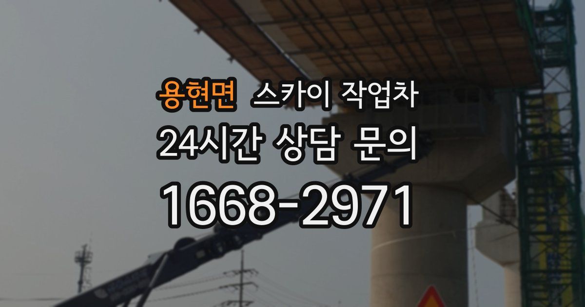 용현면 스카이 작업차