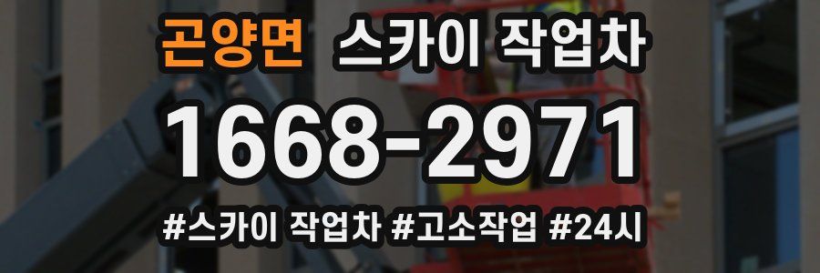 곤양면 스카이 작업차