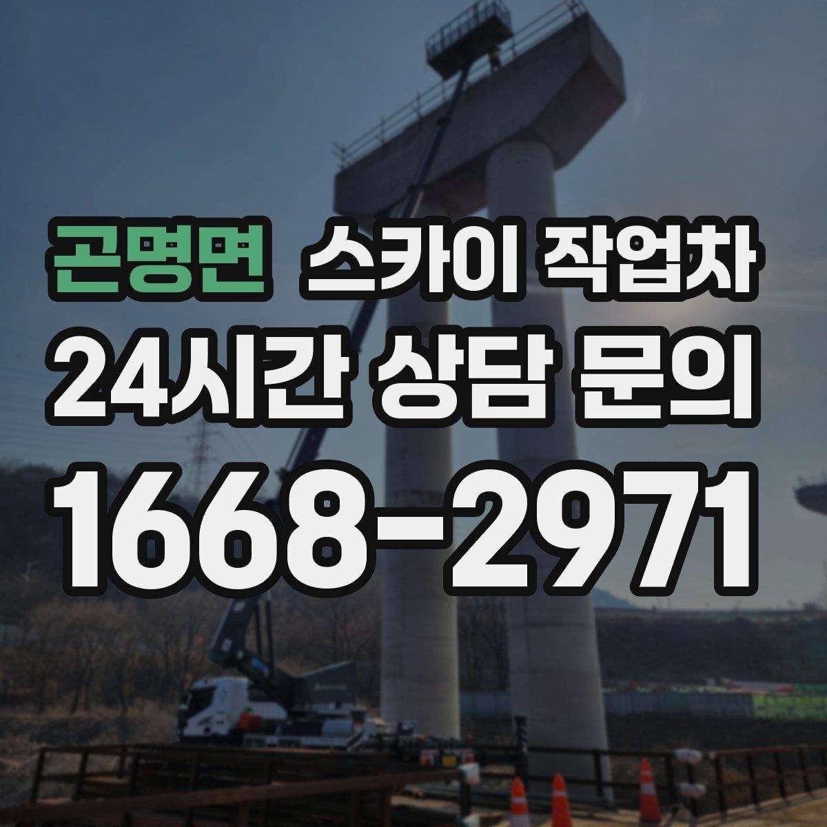 곤명면 스카이 작업차 준공 후 하자 점검을 고소에서 진행