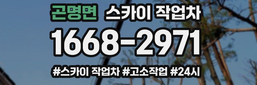 곤명면 스카이 작업차