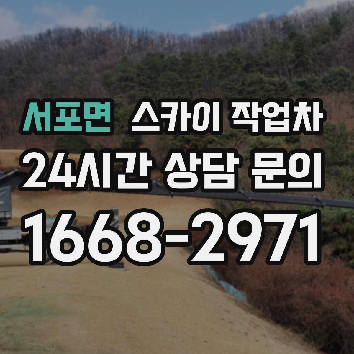 서포면 스카이 작업차 안전 줄과 고정 장치 점검 포인트