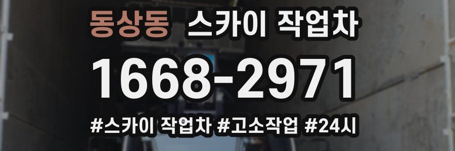 동상동 스카이 작업차