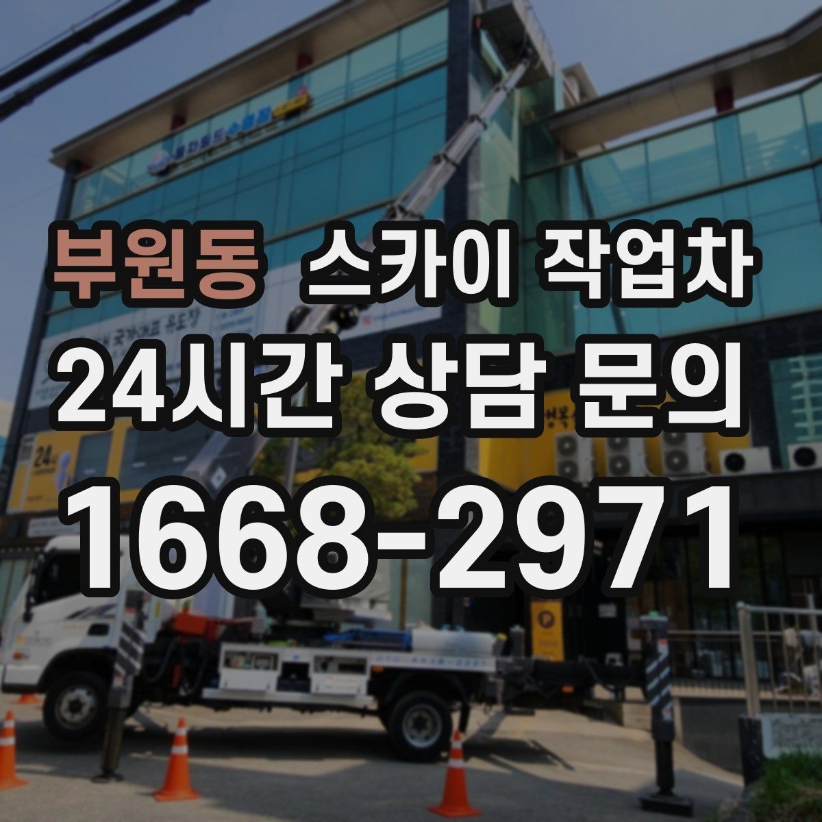 부원동 스카이 작업차 CCTV 설치를 고소에서 진행할 때