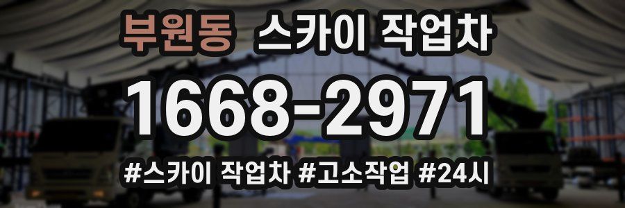 부원동 스카이 작업차