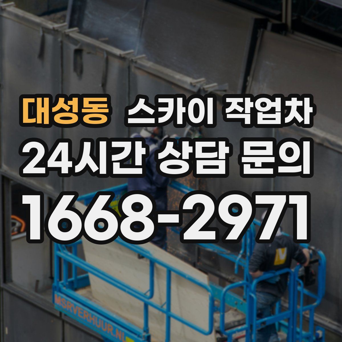 대성동 스카이 작업차