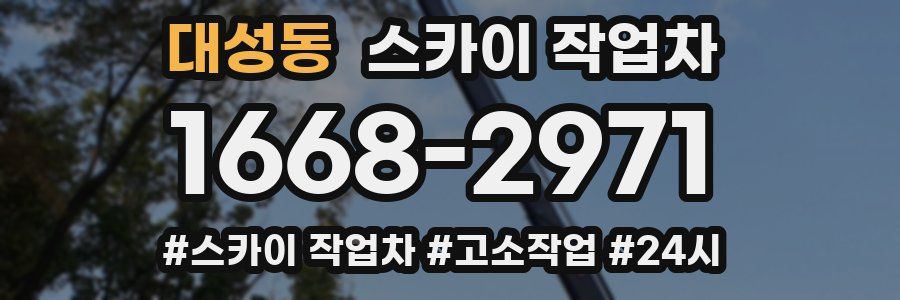대성동 스카이 작업차
