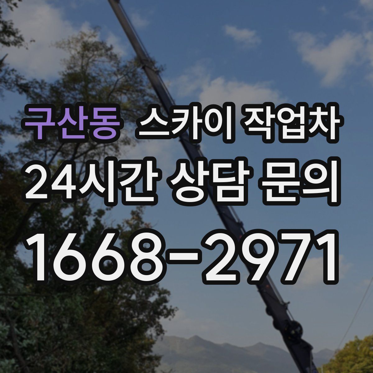구산동 스카이 작업차