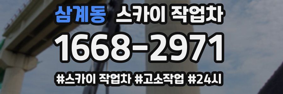 삼계동 스카이 작업차