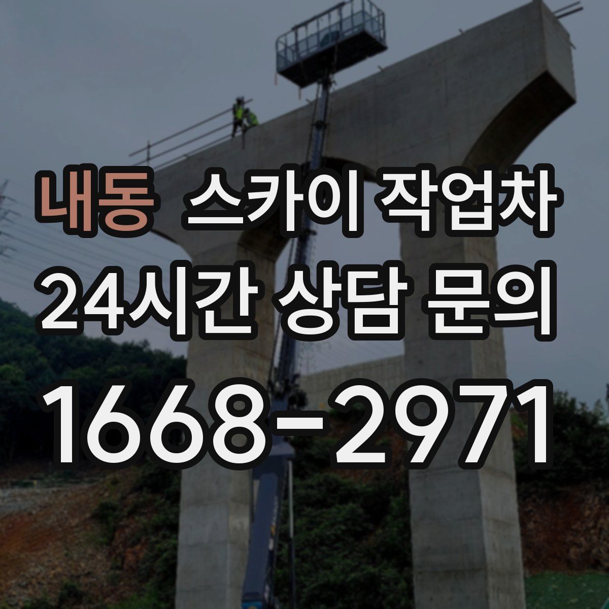내동 스카이 작업차