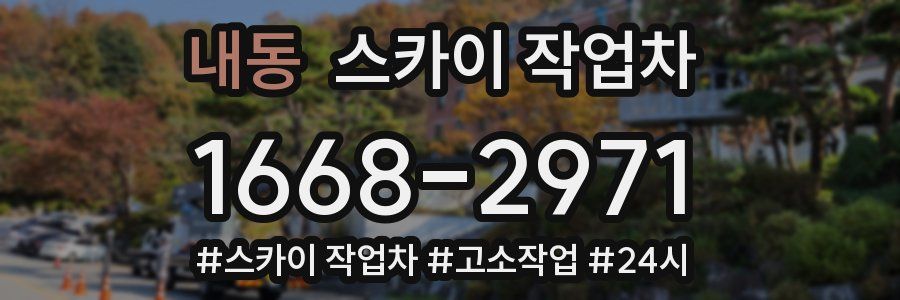 내동 스카이 작업차