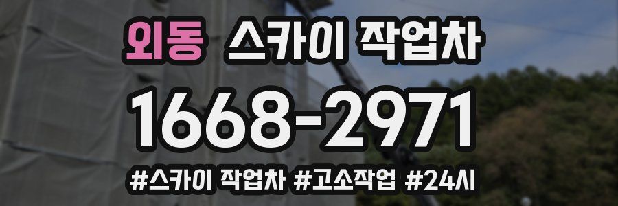 외동 스카이 작업차