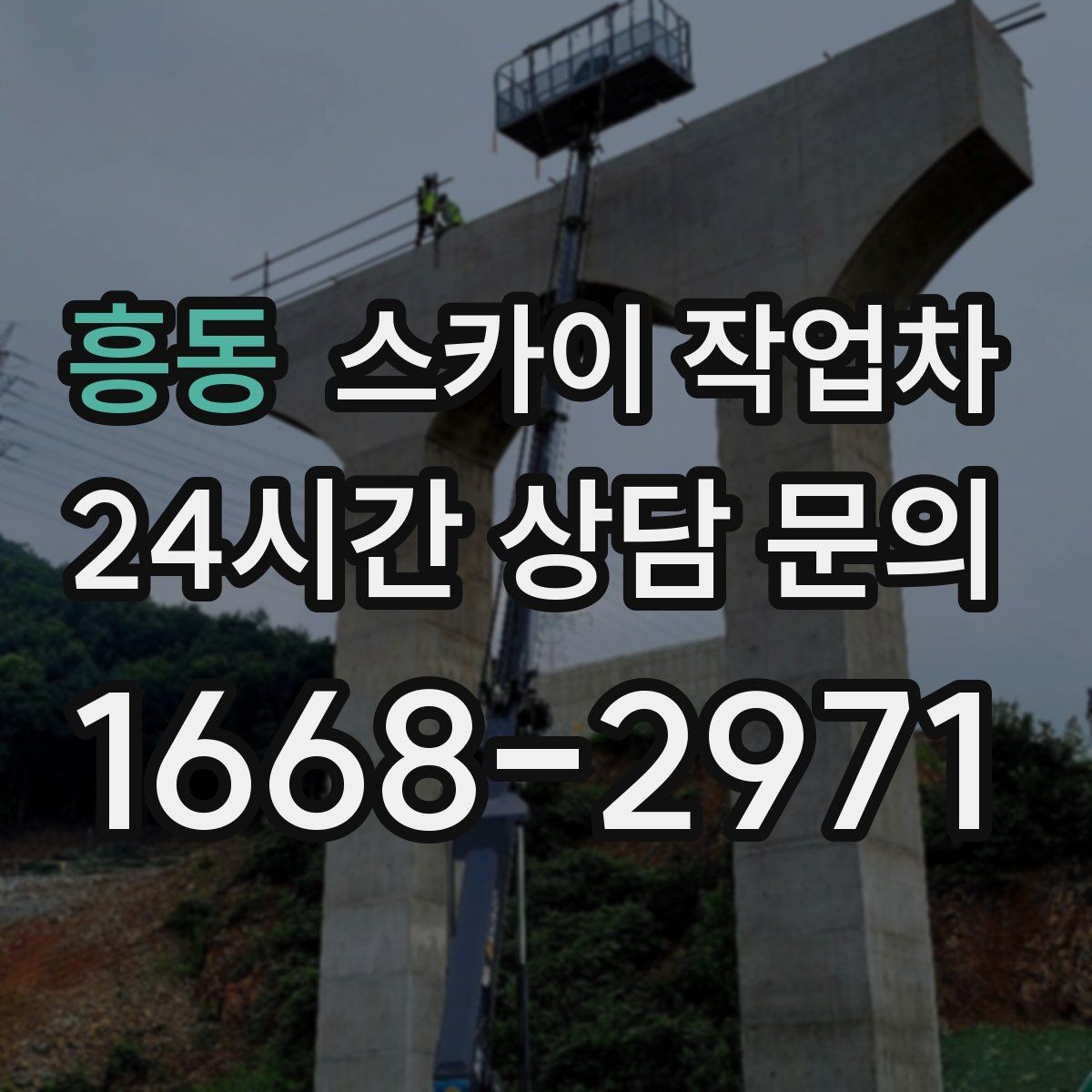 흥동 스카이 작업차 유리창 청소 작업을 효율적으로 하는 방법