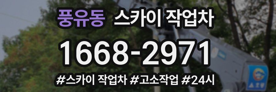 풍유동 스카이 작업차
