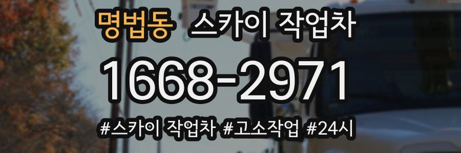 명법동 스카이 작업차
