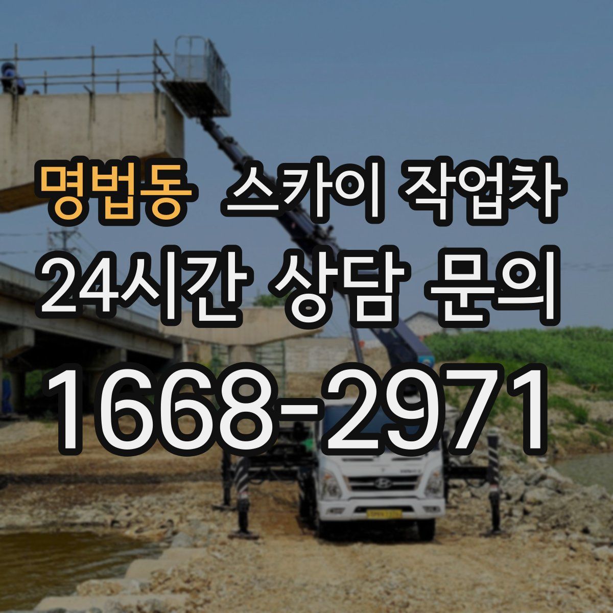 명법동 스카이 작업차