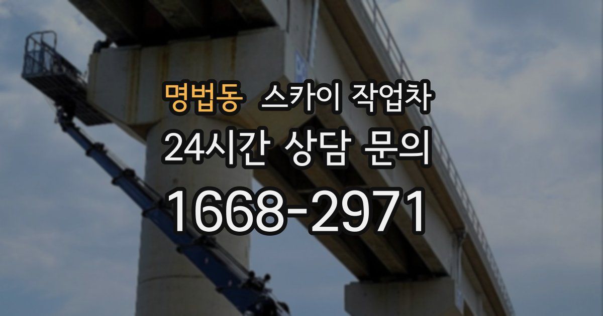 명법동 스카이 작업차
