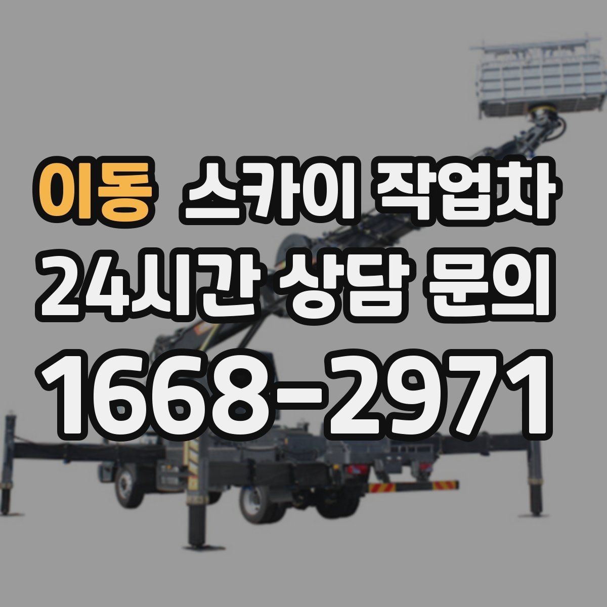 이동 스카이 작업차 급한 간판 수리도 일정 맞춰 진행