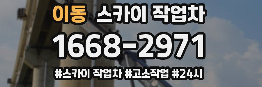 이동 스카이 작업차