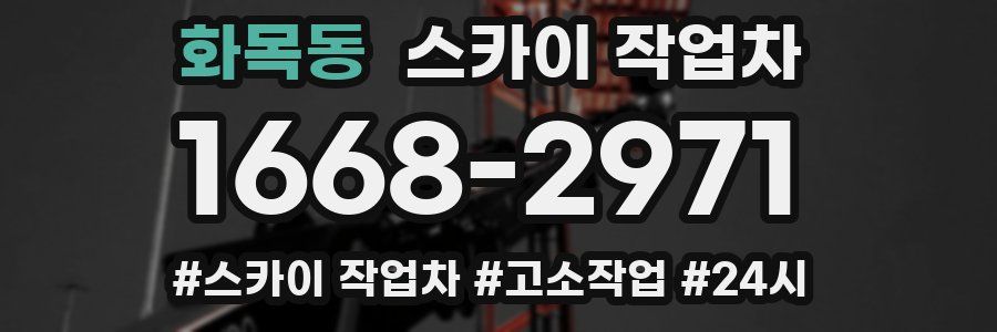 화목동 스카이 작업차