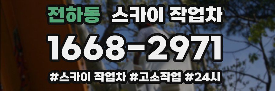 전하동 스카이 작업차