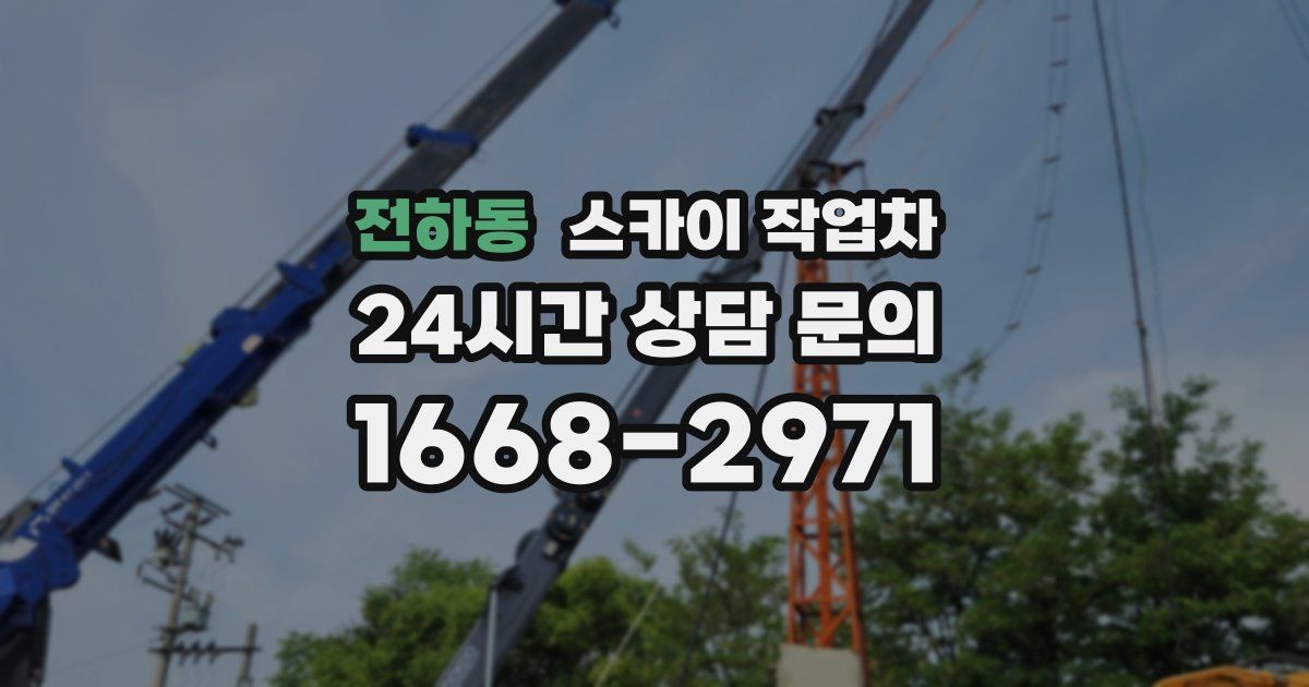 전하동 스카이 작업차