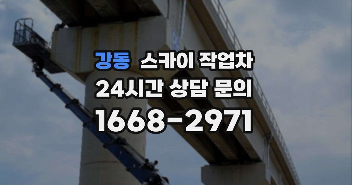 강동 스카이 작업차