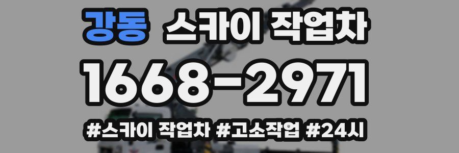 강동 스카이 작업차