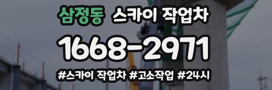 삼정동 스카이 작업차
