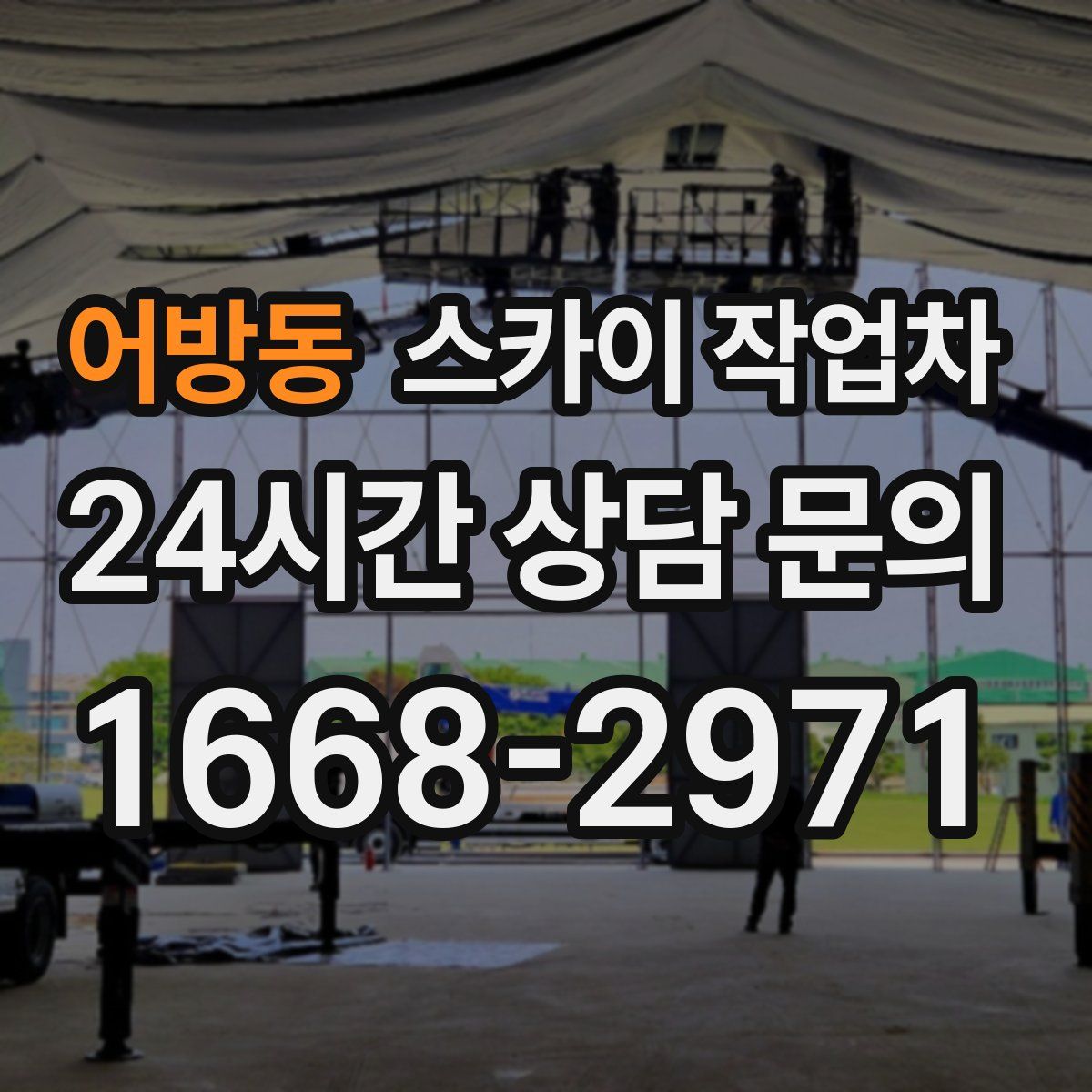 어방동 스카이 작업차