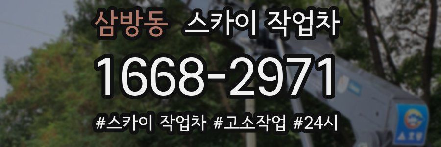 삼방동 스카이 작업차