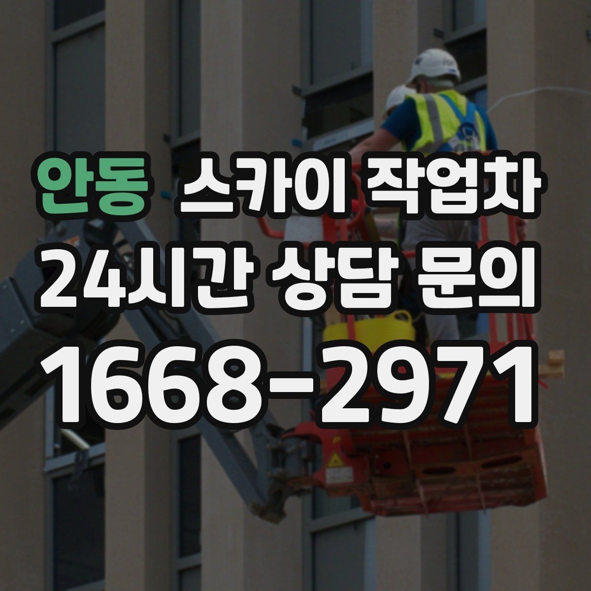 안동 스카이 작업차 외부 계단 조명 교체 안전하게