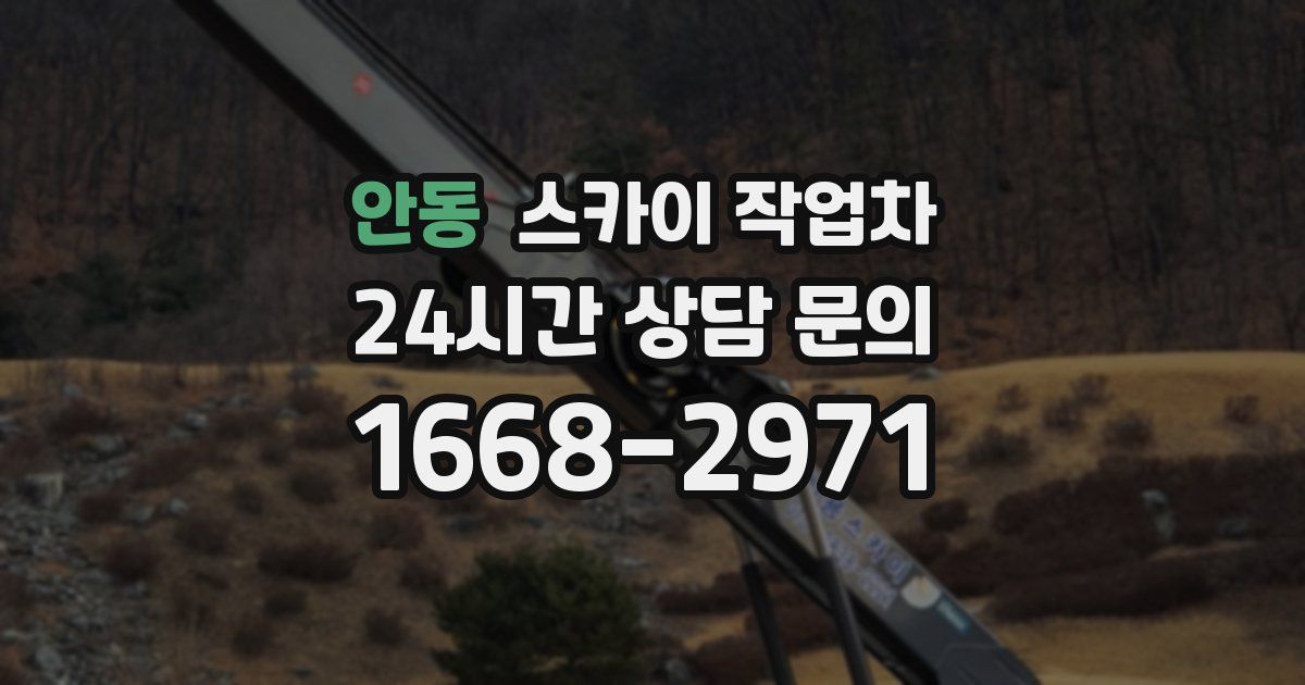 안동 스카이 작업차