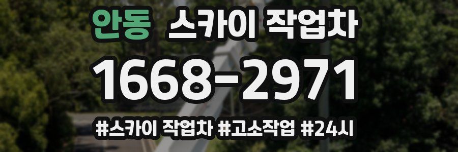 안동 스카이 작업차