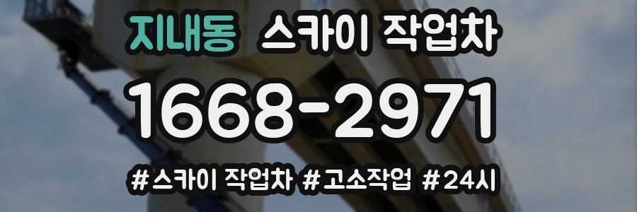 지내동 스카이 작업차