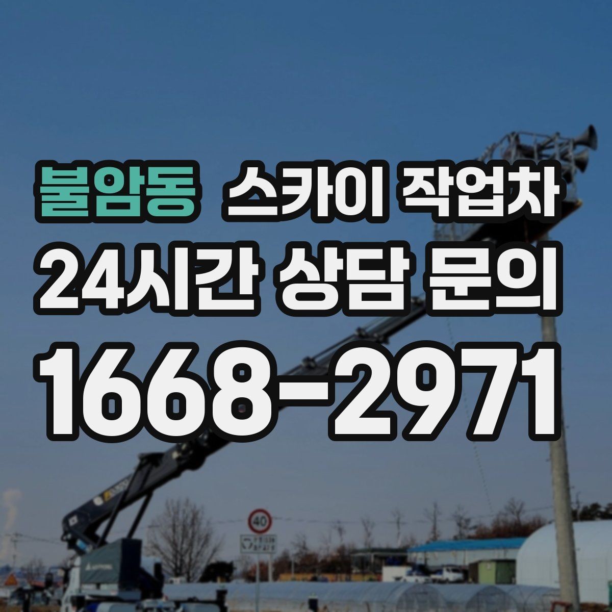 불암동 스카이 작업차 안전 콘과 안내 표지 설치가 중요한 이유