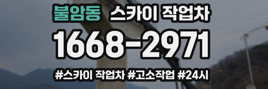 불암동 스카이 작업차