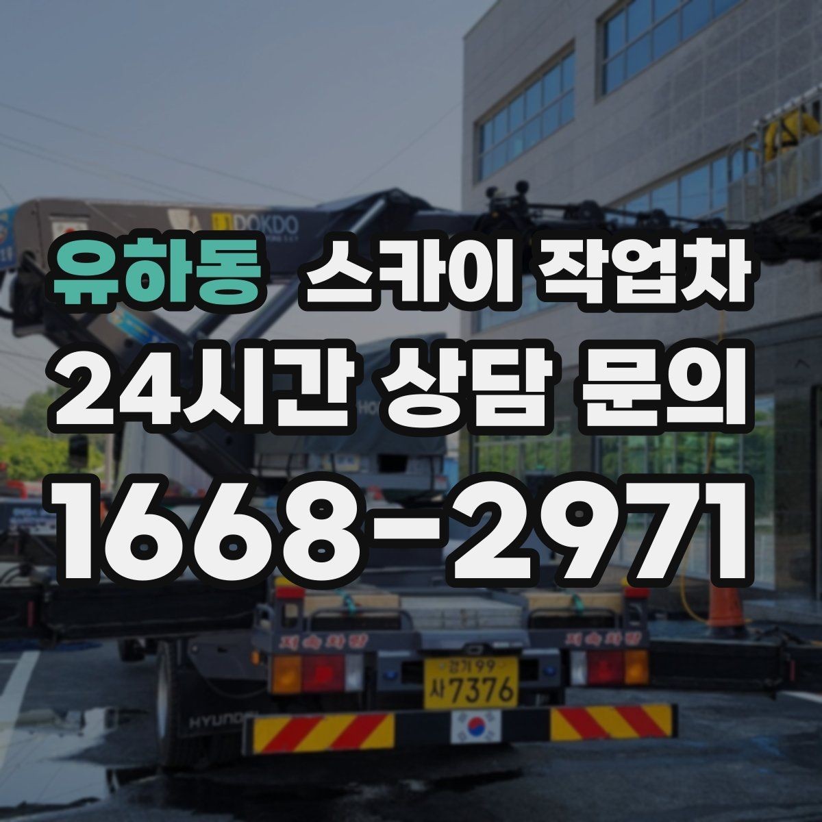 유하동 스카이 작업차 환기구 막힘 청소를 고소에서 진행